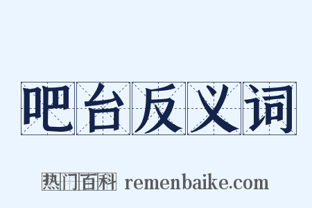 吧台反义词是什么意思的图片